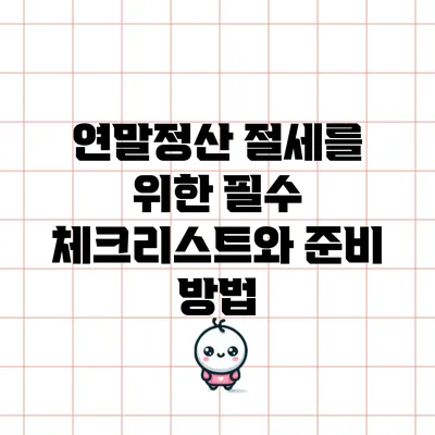 연말정산 절세를 위한 필수 체크리스트와 준비 방법