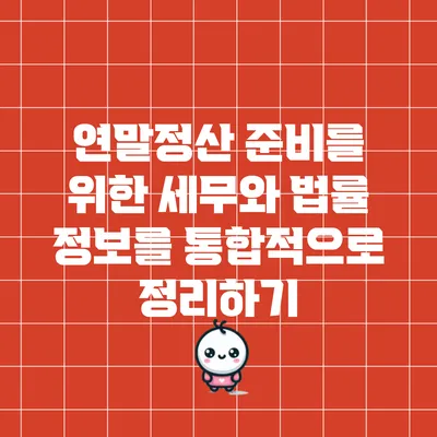연말정산 준비를 위한 세무와 법률 정보를 통합적으로 정리하기