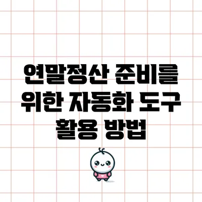 연말정산 준비를 위한 자동화 도구 활용 방법