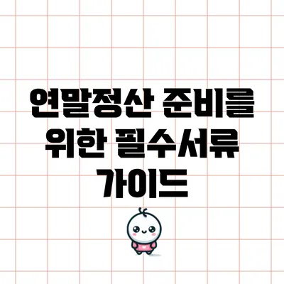 연말정산 준비를 위한 필수서류 가이드