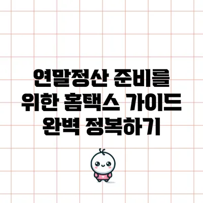 연말정산 준비를 위한 홈택스 가이드 완벽 정복하기