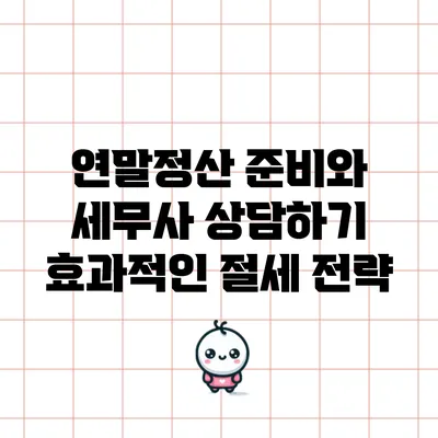 연말정산 준비와 세무사 상담하기: 효과적인 절세 전략