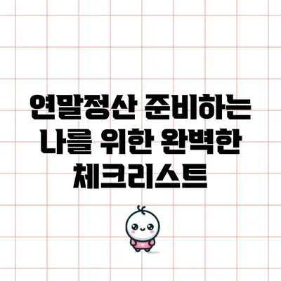 연말정산 준비하는 나를 위한 완벽한 체크리스트