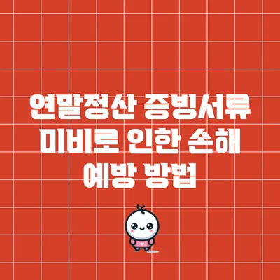 연말정산 증빙서류 미비로 인한 손해 예방 방법