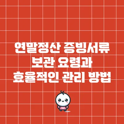 연말정산 증빙서류 보관 요령과 효율적인 관리 방법