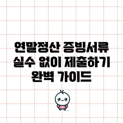 연말정산 증빙서류 실수 없이 제출하기: 완벽 가이드