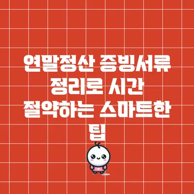 연말정산 증빙서류 정리로 시간 절약하는 스마트한 팁