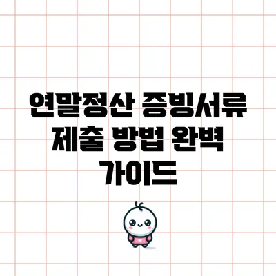 연말정산 증빙서류 제출 방법 완벽 가이드