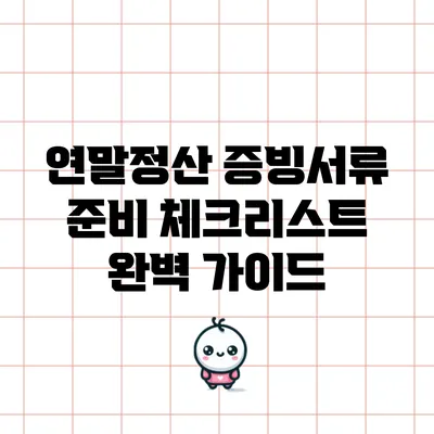 연말정산 증빙서류 준비 체크리스트 완벽 가이드