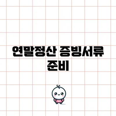 연말정산 증빙서류 준비