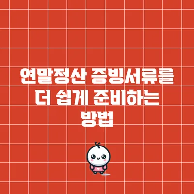 연말정산 증빙서류를 더 쉽게 준비하는 방법