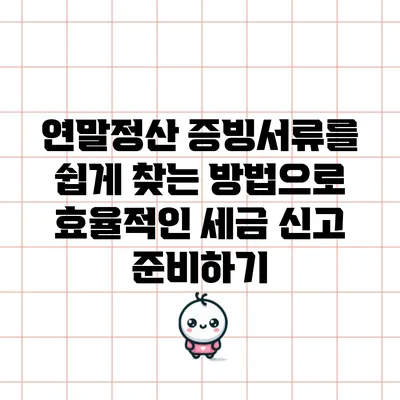 연말정산 증빙서류를 쉽게 찾는 방법으로 효율적인 세금 신고 준비하기