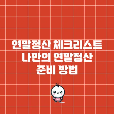 연말정산 체크리스트: 나만의 연말정산 준비 방법