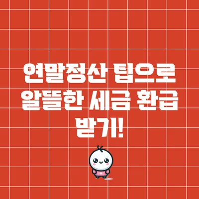 연말정산 팁으로 알뜰한 세금 환급 받기!