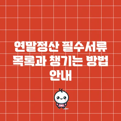 연말정산 필수서류 목록과 챙기는 방법 안내