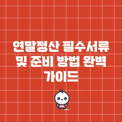 연말정산 필수서류 및 준비 방법 완벽 가이드