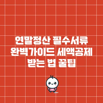 연말정산 필수서류 완벽가이드: 세액공제 받는 법 꿀팁