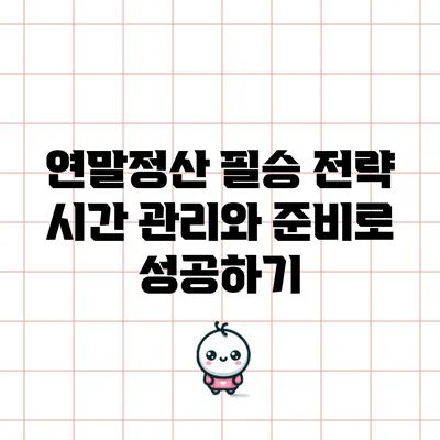 연말정산 필승 전략: 시간 관리와 준비로 성공하기