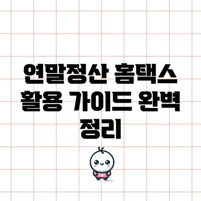 연말정산 홈택스 활용 가이드 완벽 정리