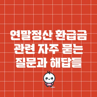 연말정산 환급금 관련 자주 묻는 질문과 해답들