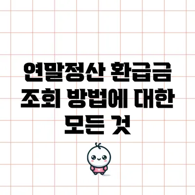 연말정산 환급금 조회 방법에 대한 모든 것