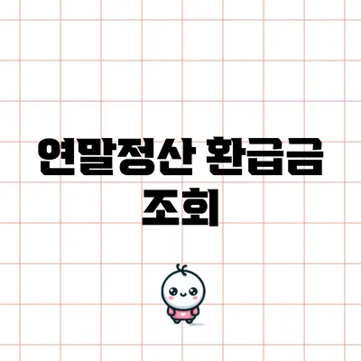 연말정산 환급금 조회