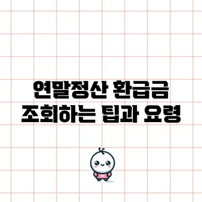 연말정산 환급금 조회하는 팁과 요령
