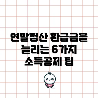 연말정산 환급금을 늘리는 6가지 소득공제 팁
