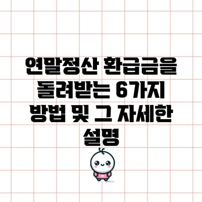 연말정산 환급금을 돌려받는 6가지 방법 및 그 자세한 설명
