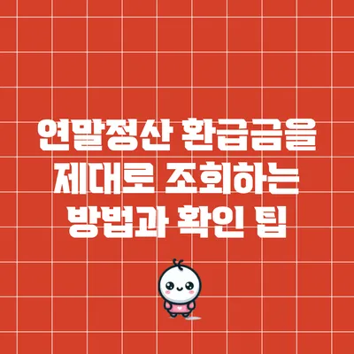 연말정산 환급금을 제대로 조회하는 방법과 확인 팁