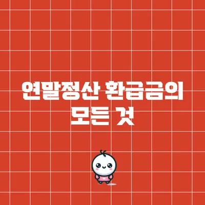 연말정산 환급금의 모든 것