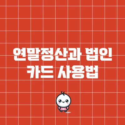 연말정산과 법인 카드 사용법