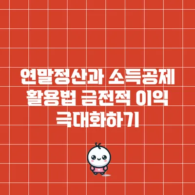 연말정산과 소득공제 활용법: 금전적 이익 극대화하기