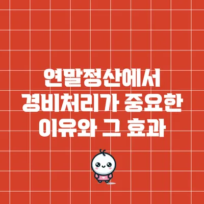 연말정산에서 경비처리가 중요한 이유와 그 효과