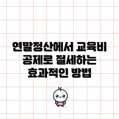 연말정산에서 교육비 공제로 절세하는 효과적인 방법