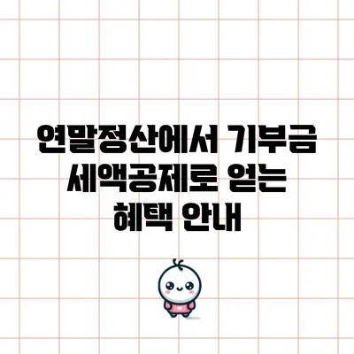 연말정산에서 기부금 세액공제로 얻는 혜택 안내