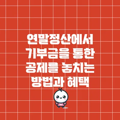 연말정산에서 기부금을 통한 공제를 놓치는 방법과 혜택