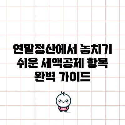 연말정산에서 놓치기 쉬운 세액공제 항목 완벽 가이드