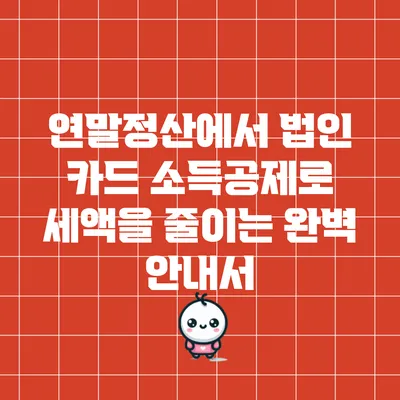 연말정산에서 법인 카드 소득공제로 세액을 줄이는 완벽 안내서