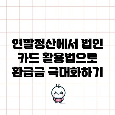 연말정산에서 법인 카드 활용법으로 환급금 극대화하기