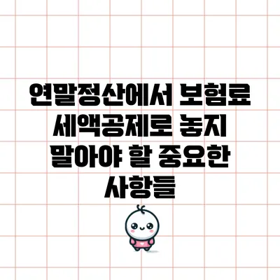 연말정산에서 보험료 세액공제로 놓지 말아야 할 중요한 사항들