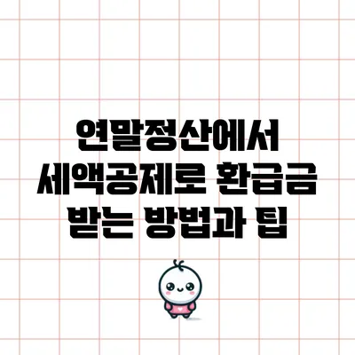 연말정산에서 세액공제로 환급금 받는 방법과 팁
