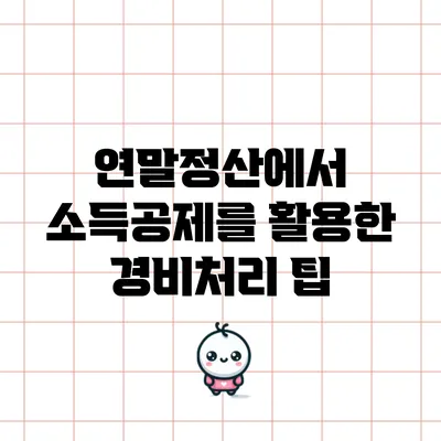 연말정산에서 소득공제를 활용한 경비처리 팁
