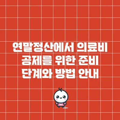 연말정산에서 의료비 공제를 위한 준비 단계와 방법 안내