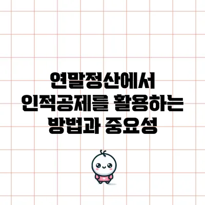 연말정산에서 인적공제를 활용하는 방법과 중요성