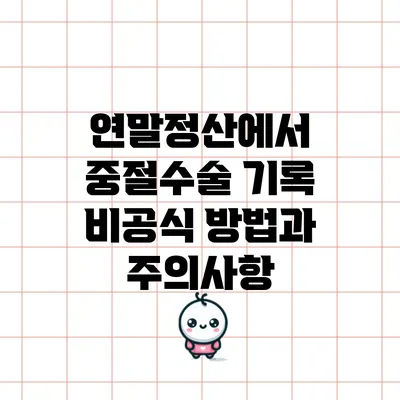 연말정산에서 중절수술 기록 비공식 방법과 주의사항