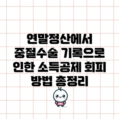 연말정산에서 중절수술 기록으로 인한 소득공제 회피 방법 총정리