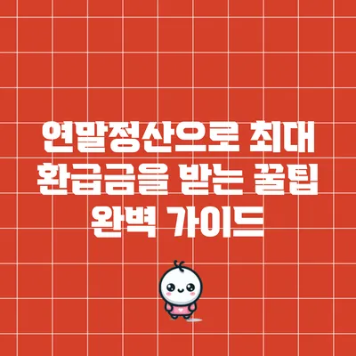 연말정산으로 최대 환급금을 받는 꿀팁 완벽 가이드