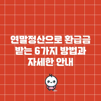 연말정산으로 환급금 받는 6가지 방법과 자세한 안내