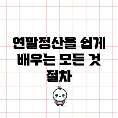연말정산을 쉽게 배우는 모든 것: 절차